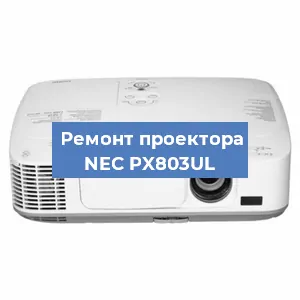 Замена системной платы на проекторе NEC PX803UL в Волгограде